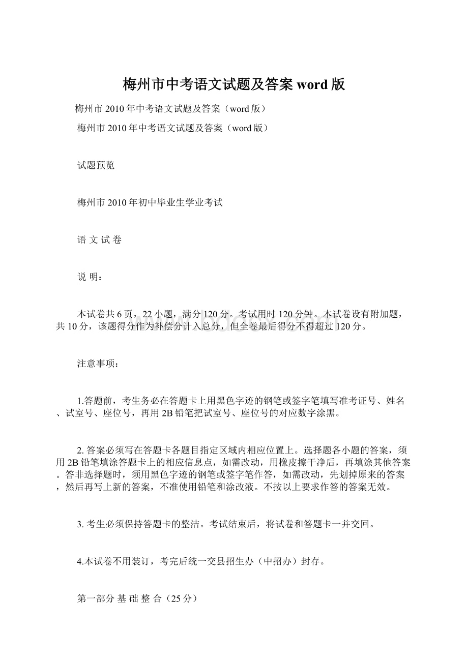 梅州市中考语文试题及答案word版.docx