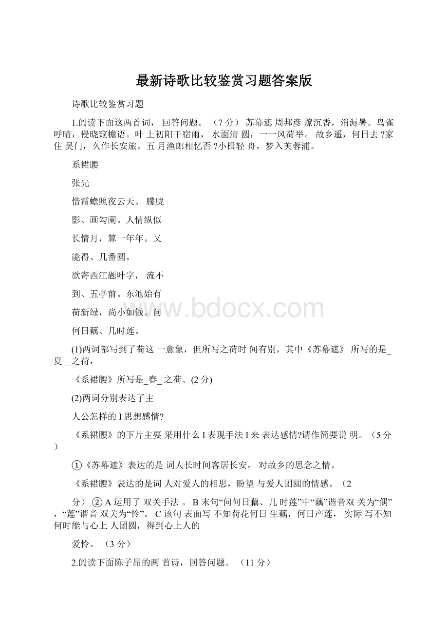 最新诗歌比较鉴赏习题答案版文档格式.docx_第1页