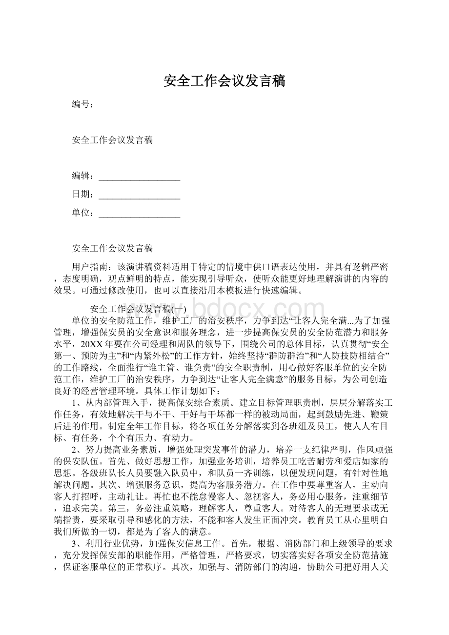 安全工作会议发言稿.docx_第1页