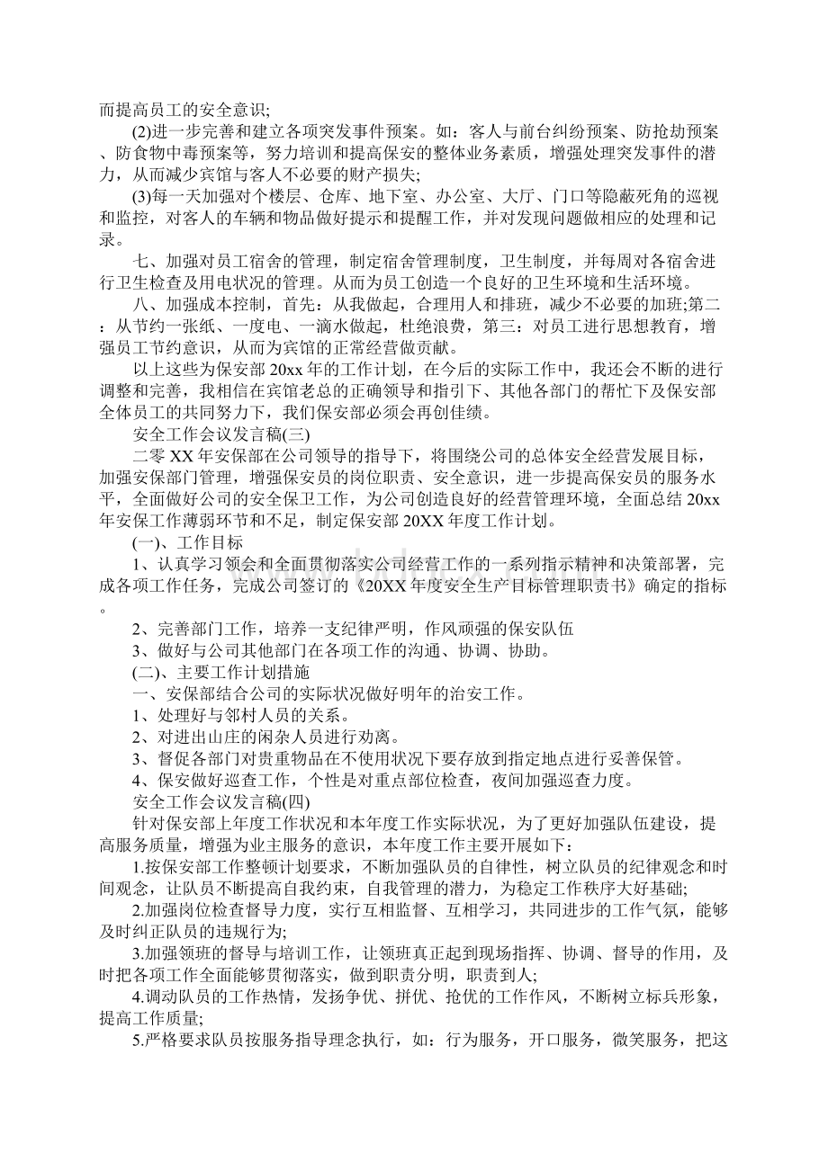 安全工作会议发言稿.docx_第3页