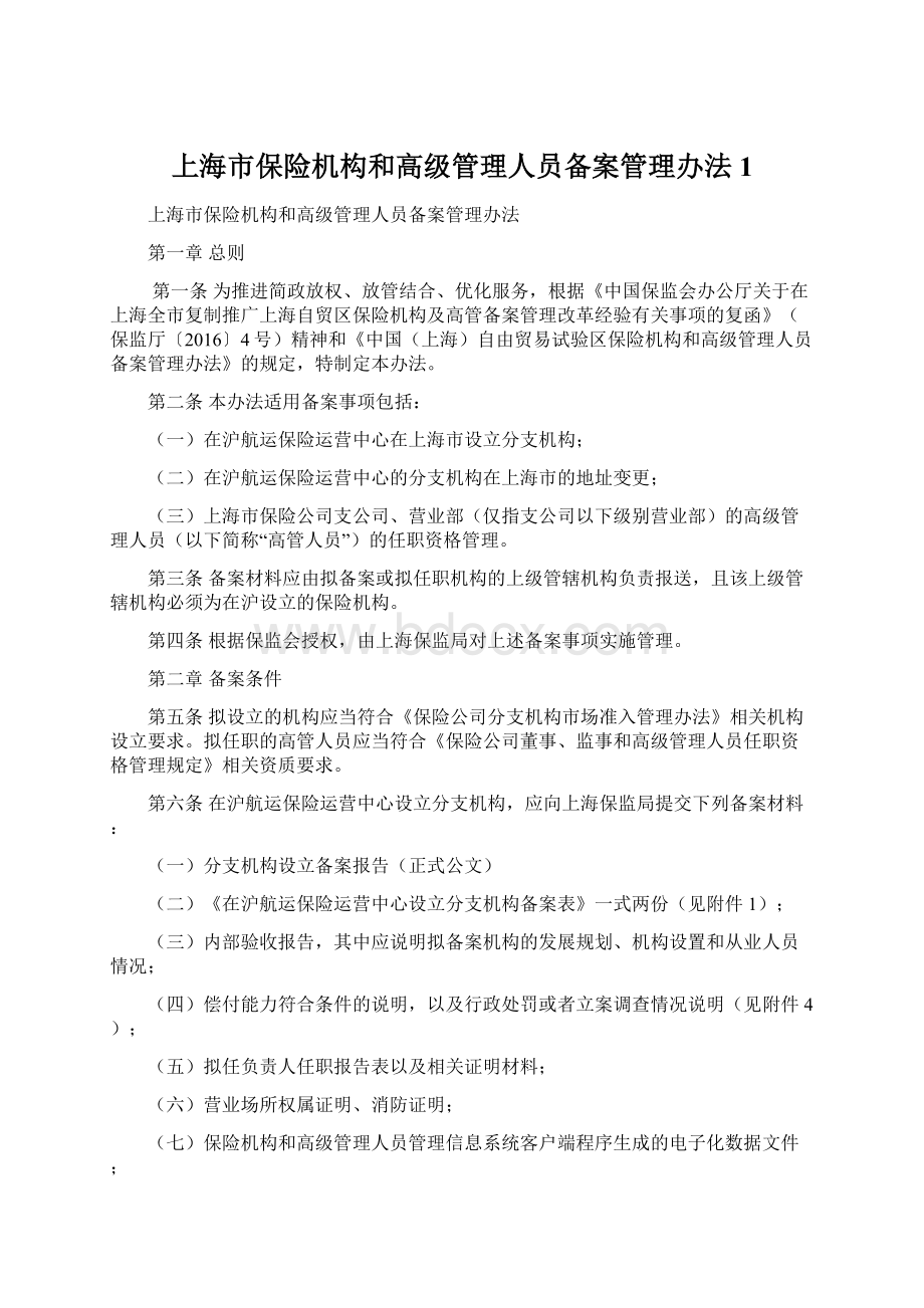 上海市保险机构和高级管理人员备案管理办法 1.docx