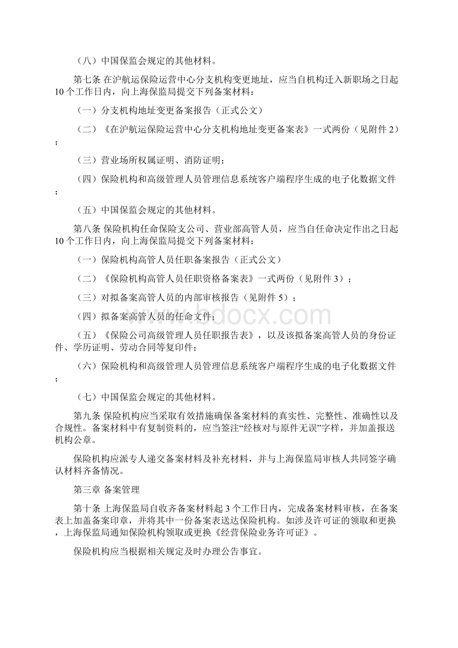上海市保险机构和高级管理人员备案管理办法 1.docx_第2页