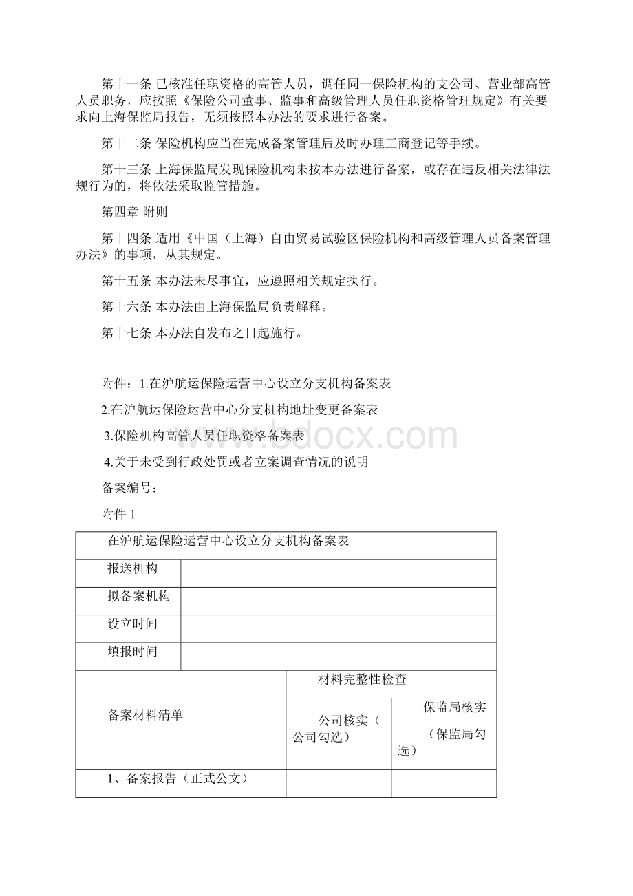 上海市保险机构和高级管理人员备案管理办法 1.docx_第3页