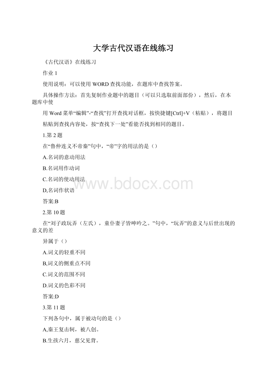 大学古代汉语在线练习Word文档下载推荐.docx_第1页