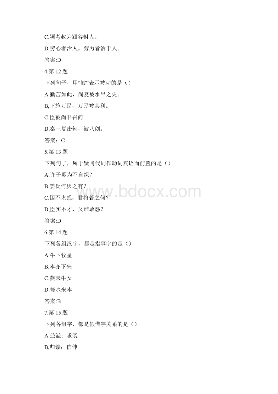 大学古代汉语在线练习Word文档下载推荐.docx_第2页