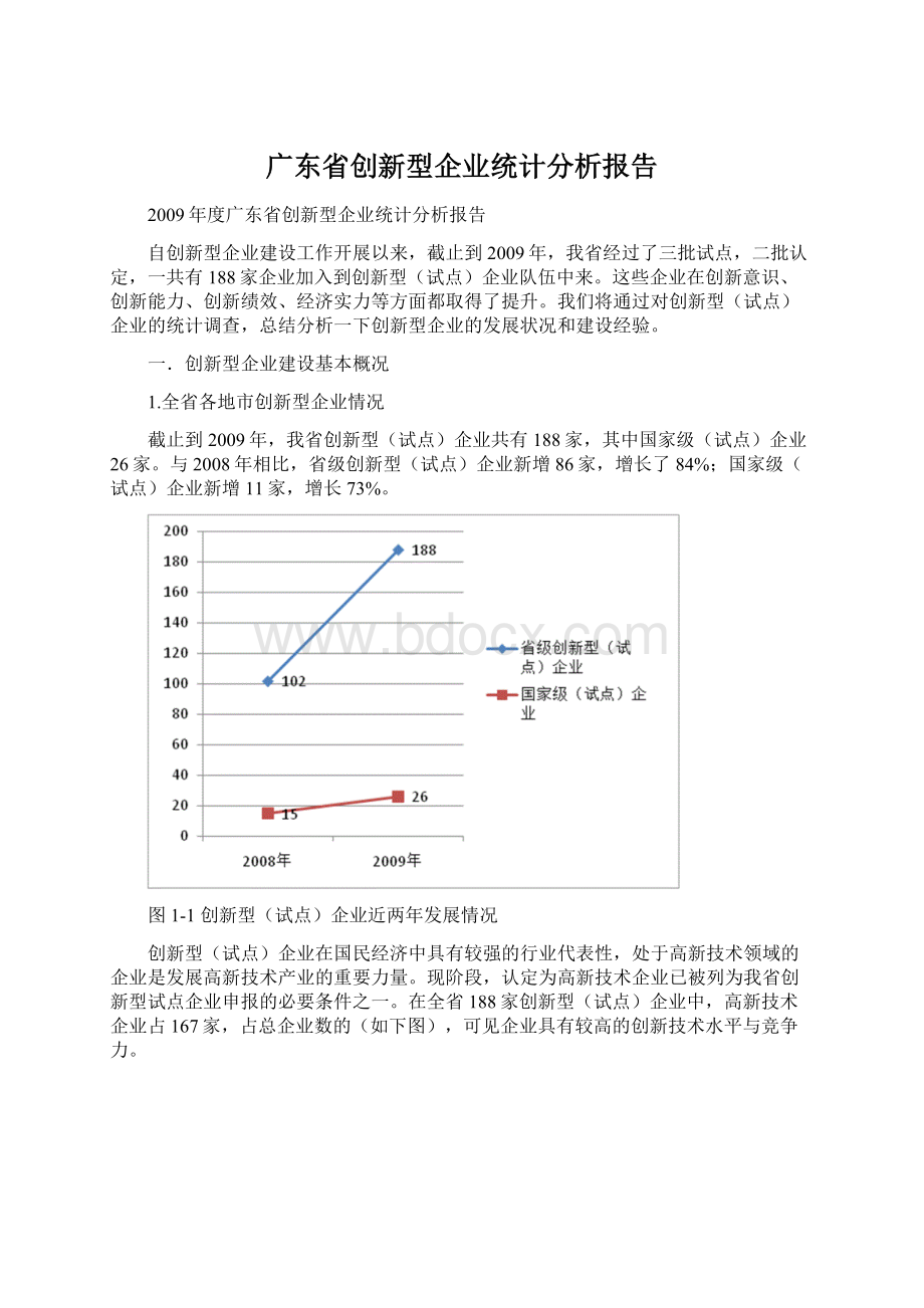 广东省创新型企业统计分析报告文档格式.docx_第1页