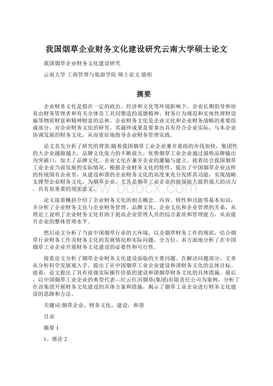 我国烟草企业财务文化建设研究云南大学硕士论文.docx