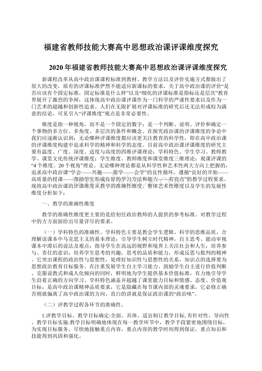 福建省教师技能大赛高中思想政治课评课维度探究Word文档下载推荐.docx