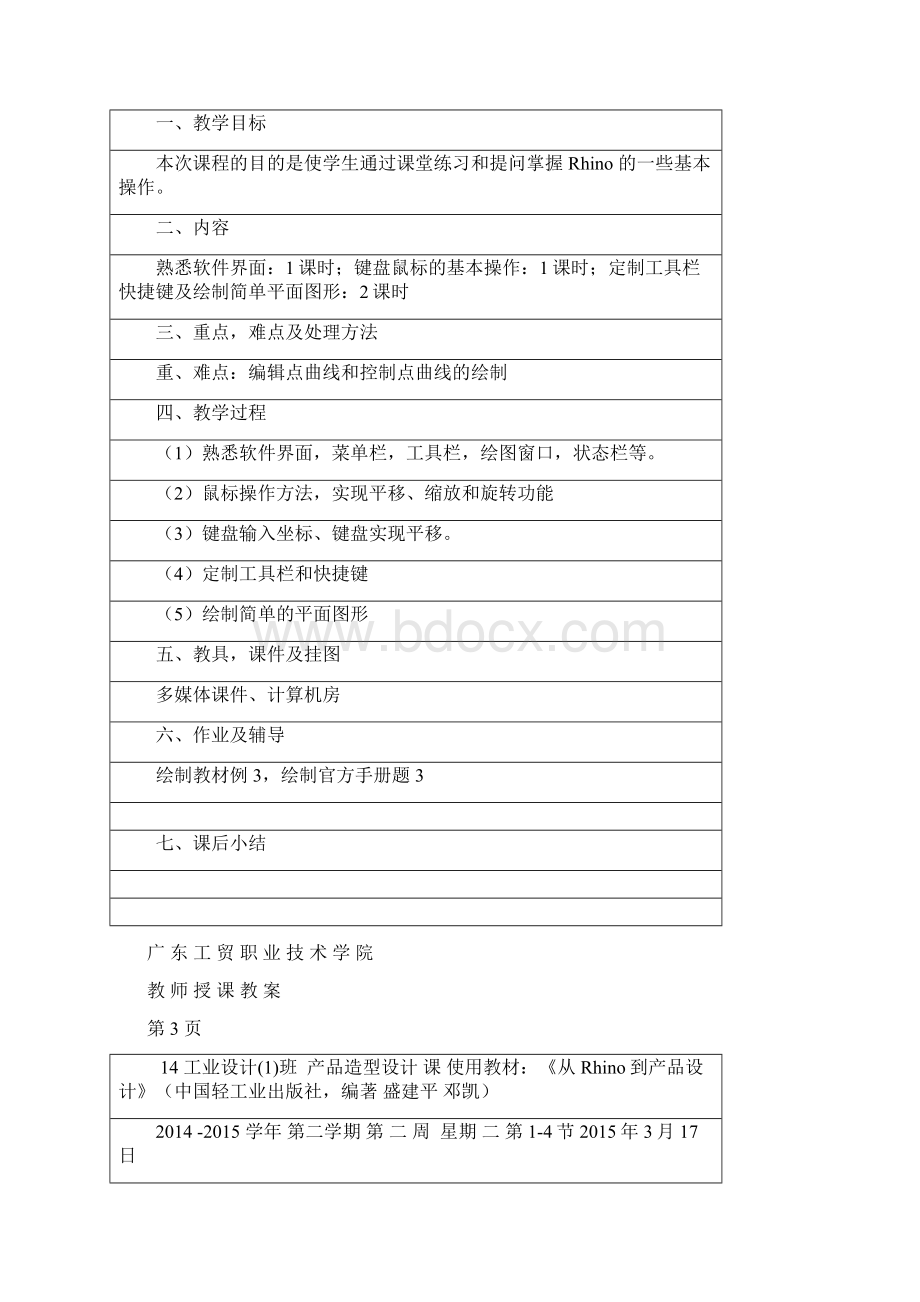 产品造型设计与渲染Rhino教案Word文件下载.docx_第3页