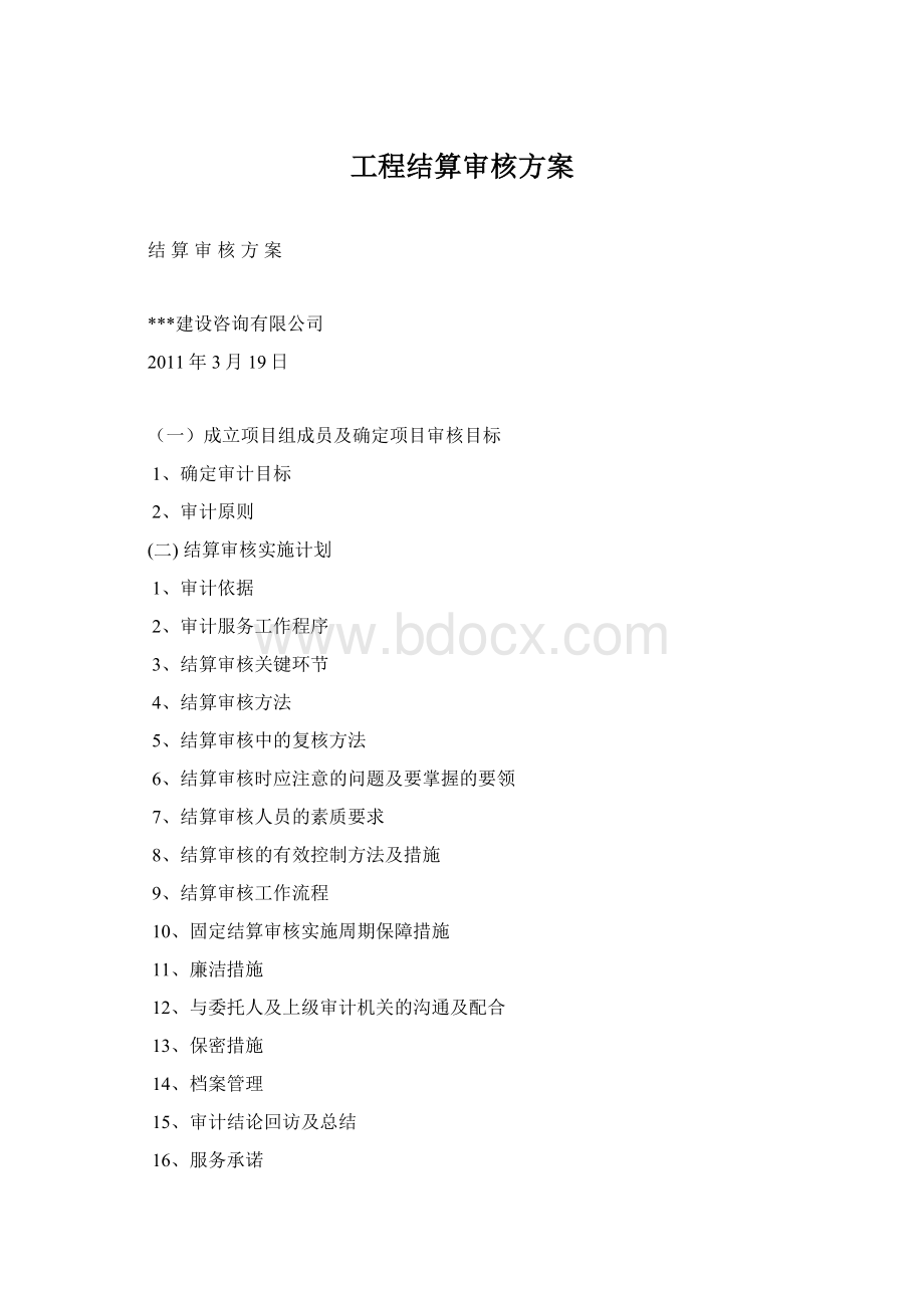 工程结算审核方案.docx_第1页