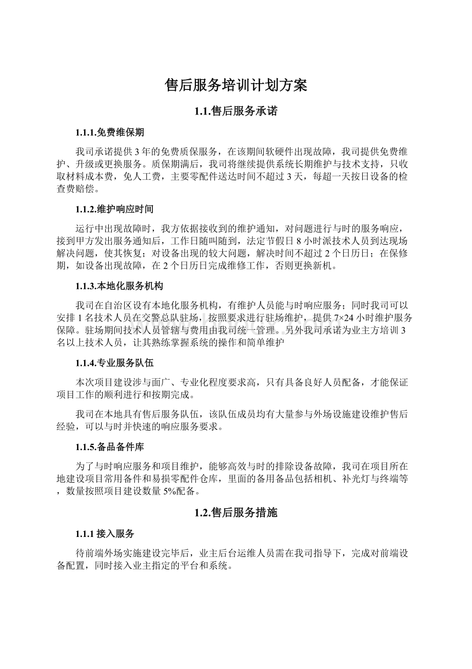 售后服务培训计划方案.docx_第1页