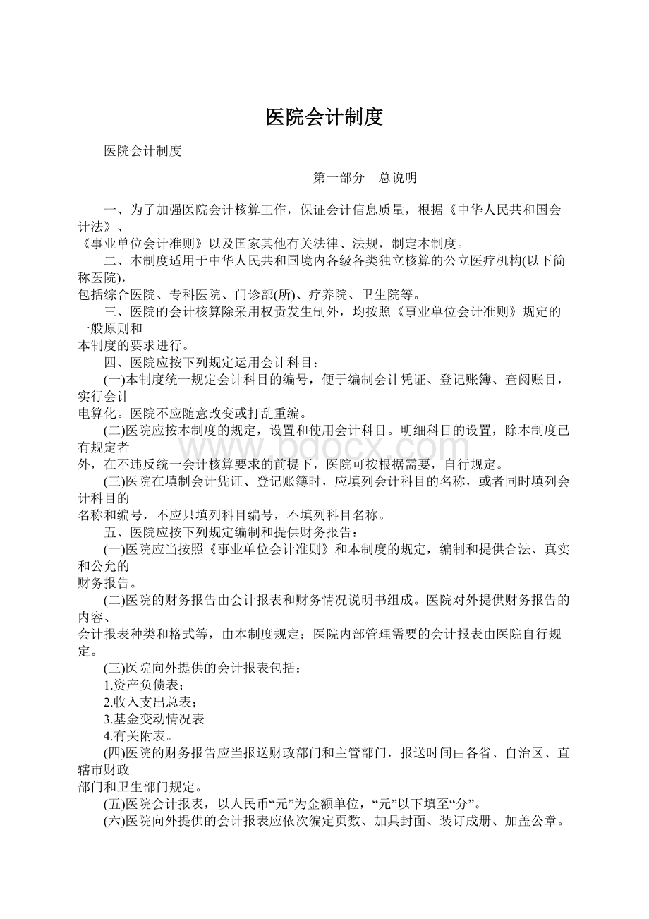 医院会计制度Word文件下载.docx_第1页