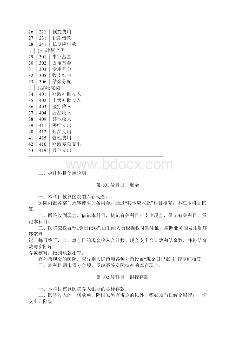 医院会计制度Word文件下载.docx_第3页