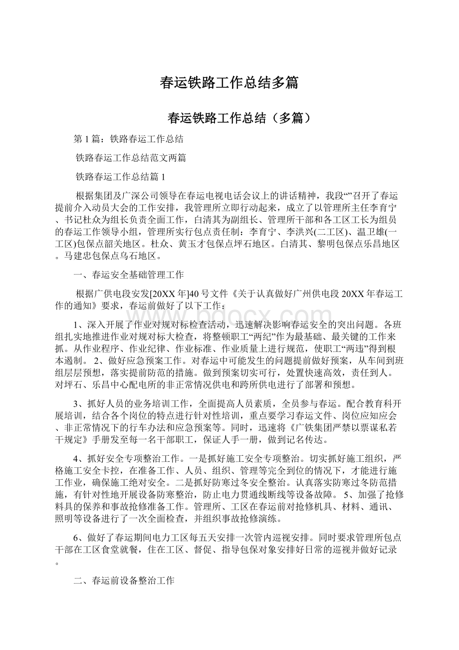 春运铁路工作总结多篇Word文档下载推荐.docx