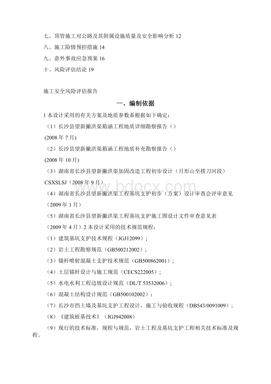 设计与施工安全评估报告 修改后Word文档格式.docx_第2页