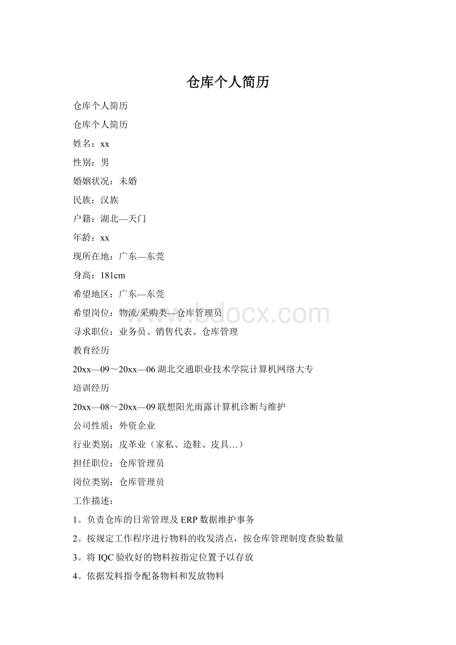 仓库个人简历Word文档格式.docx