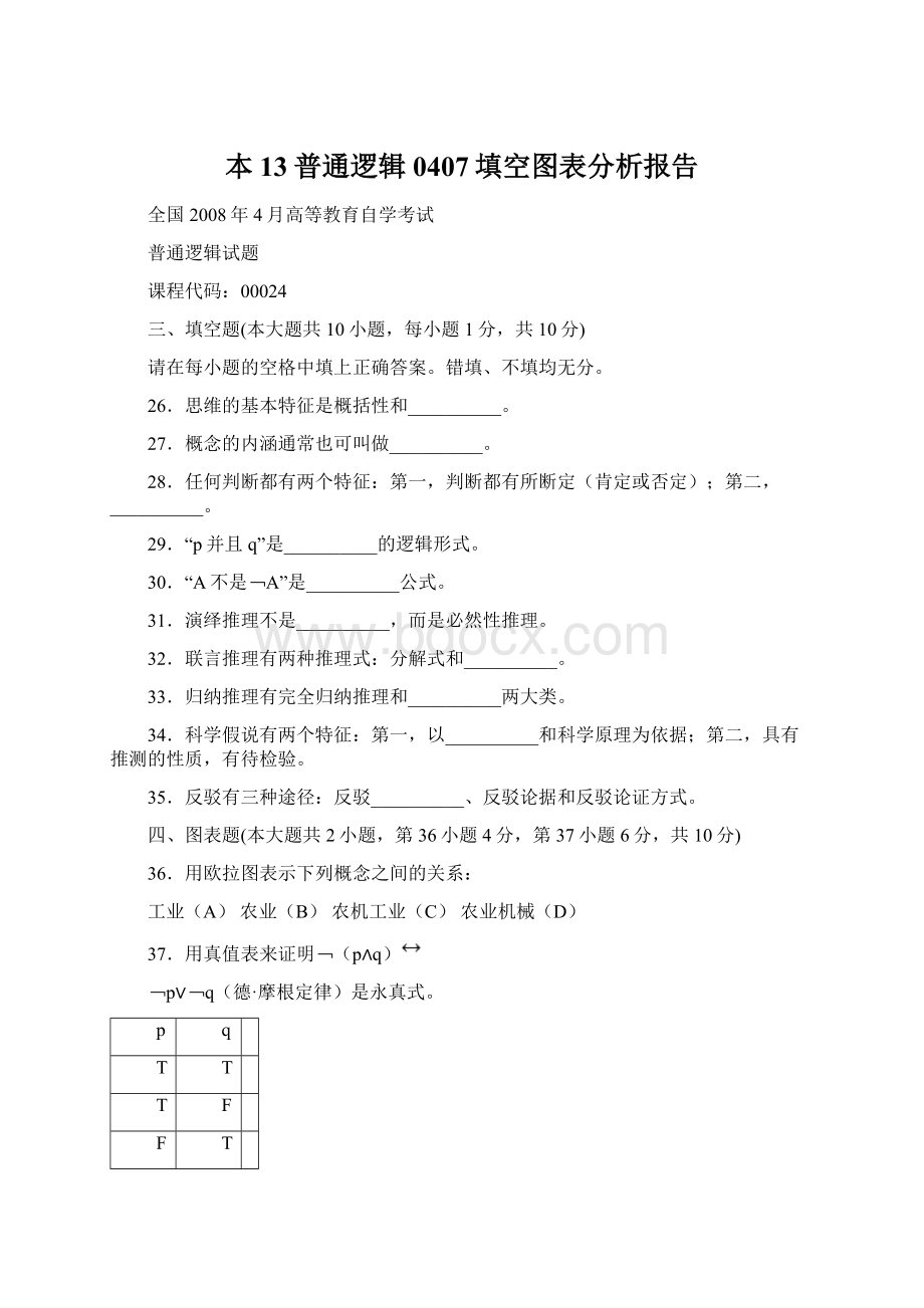 本13普通逻辑0407填空图表分析报告Word格式文档下载.docx