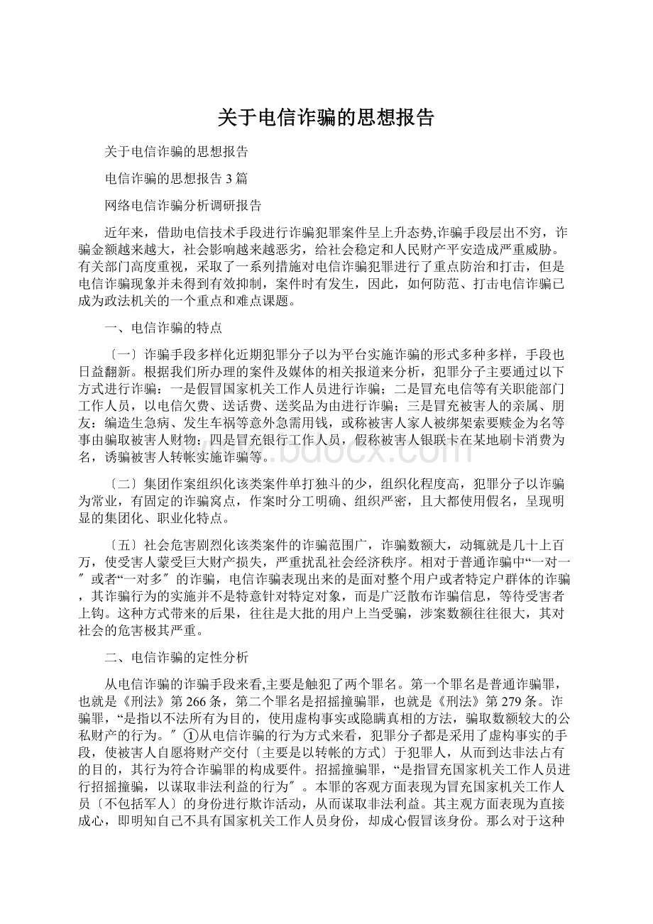 关于电信诈骗的思想报告Word格式文档下载.docx