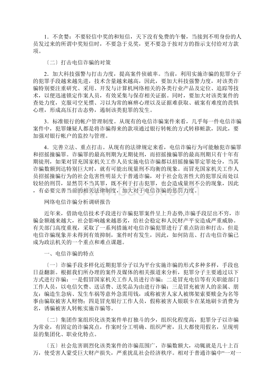 关于电信诈骗的思想报告.docx_第3页