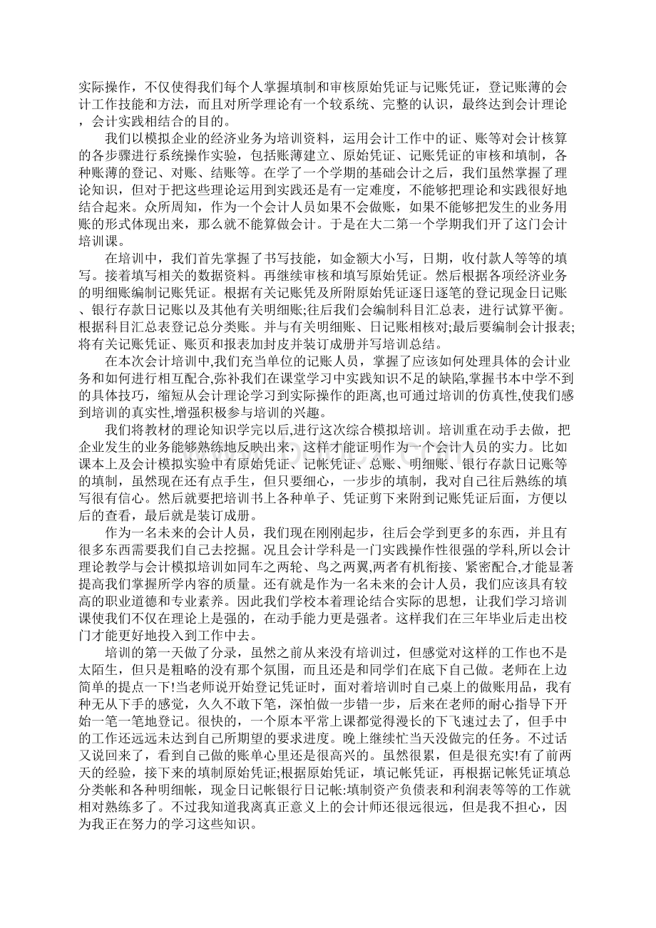 基础会计实训报告心得体会五篇Word文档格式.docx_第2页