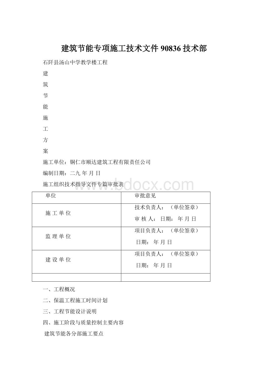 建筑节能专项施工技术文件90836技术部.docx_第1页