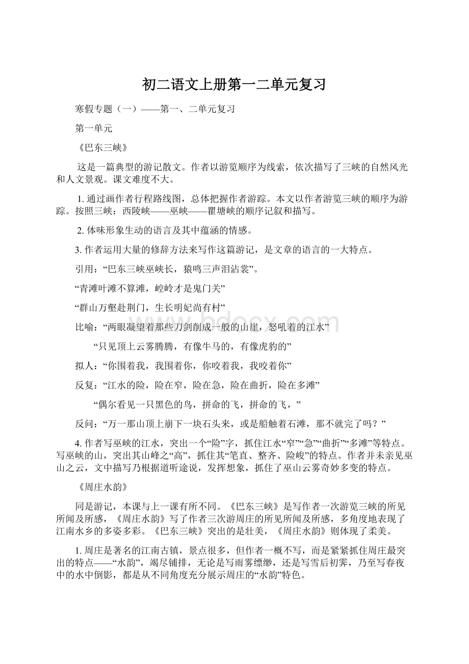 初二语文上册第一二单元复习Word下载.docx