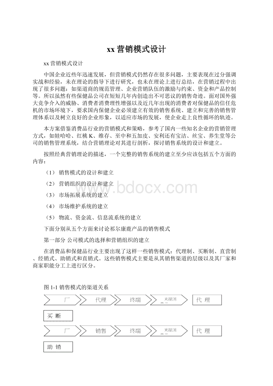 xx营销模式设计文档格式.docx_第1页