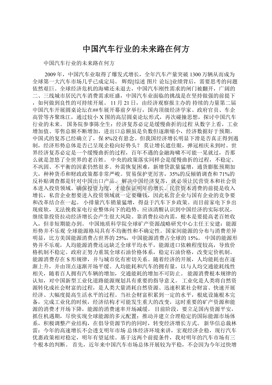 中国汽车行业的未来路在何方Word文档格式.docx