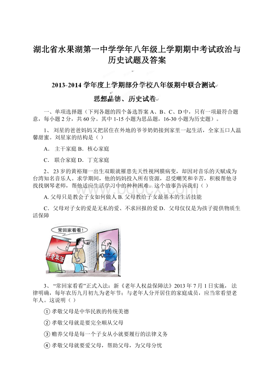 湖北省水果湖第一中学学年八年级上学期期中考试政治与历史试题及答案.docx