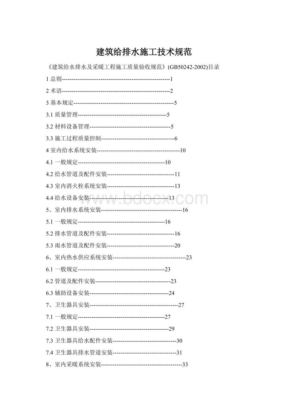 建筑给排水施工技术规范.docx