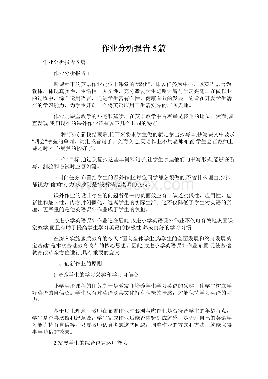 作业分析报告5篇Word下载.docx