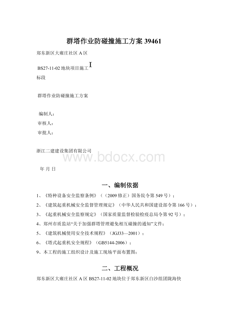 群塔作业防碰撞施工方案39461.docx_第1页