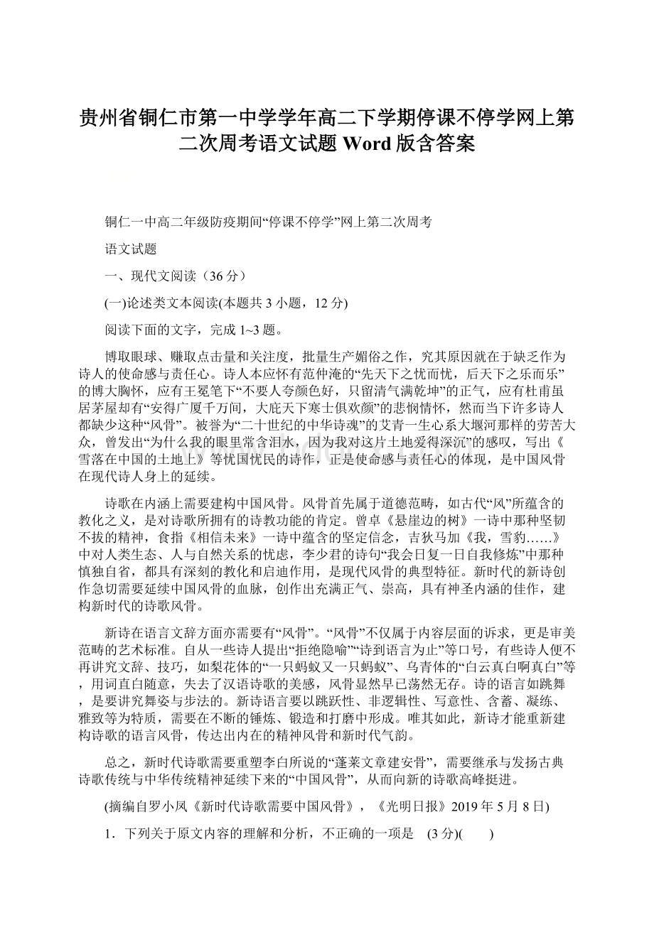 贵州省铜仁市第一中学学年高二下学期停课不停学网上第二次周考语文试题 Word版含答案.docx