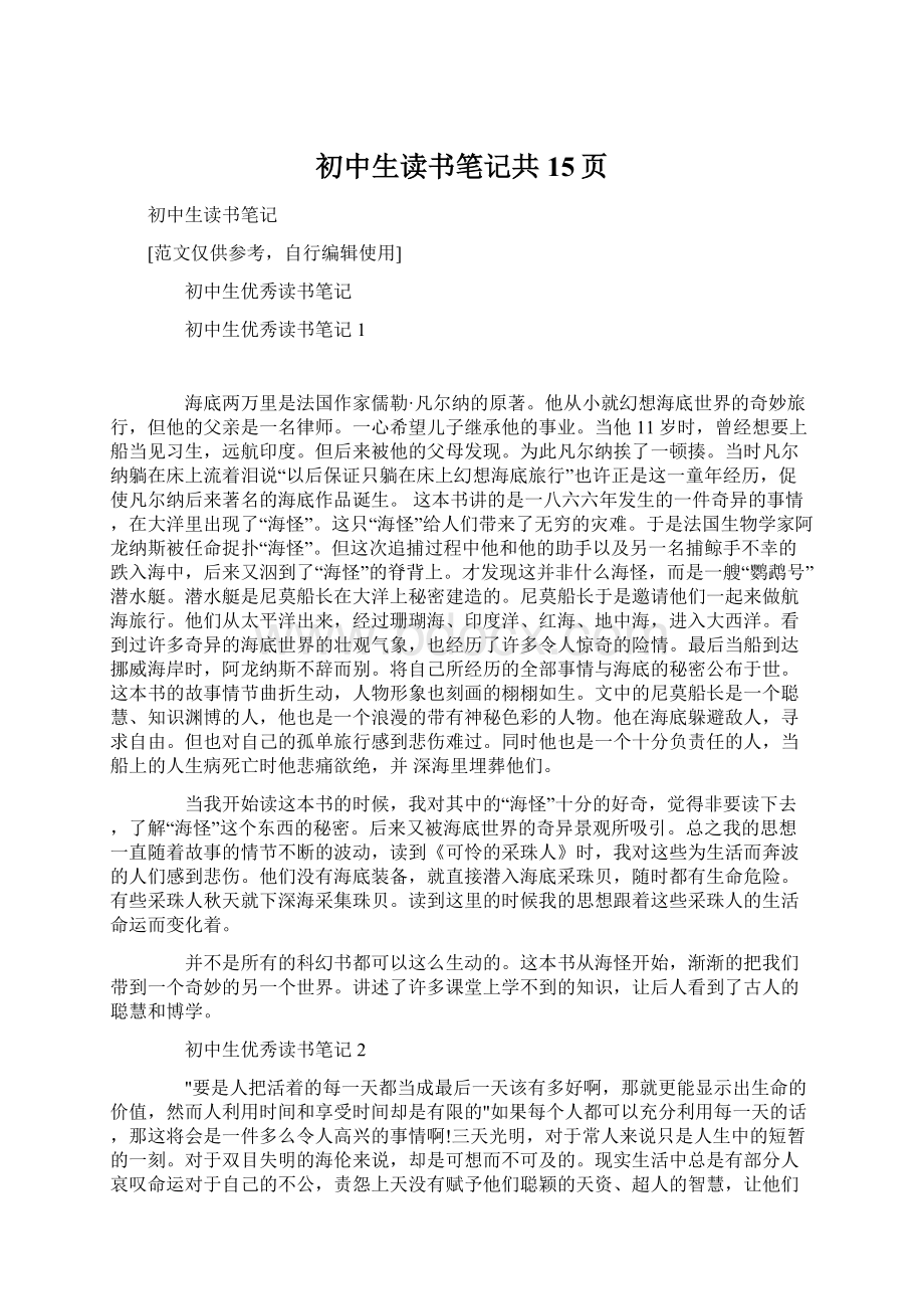 初中生读书笔记共15页Word格式.docx_第1页