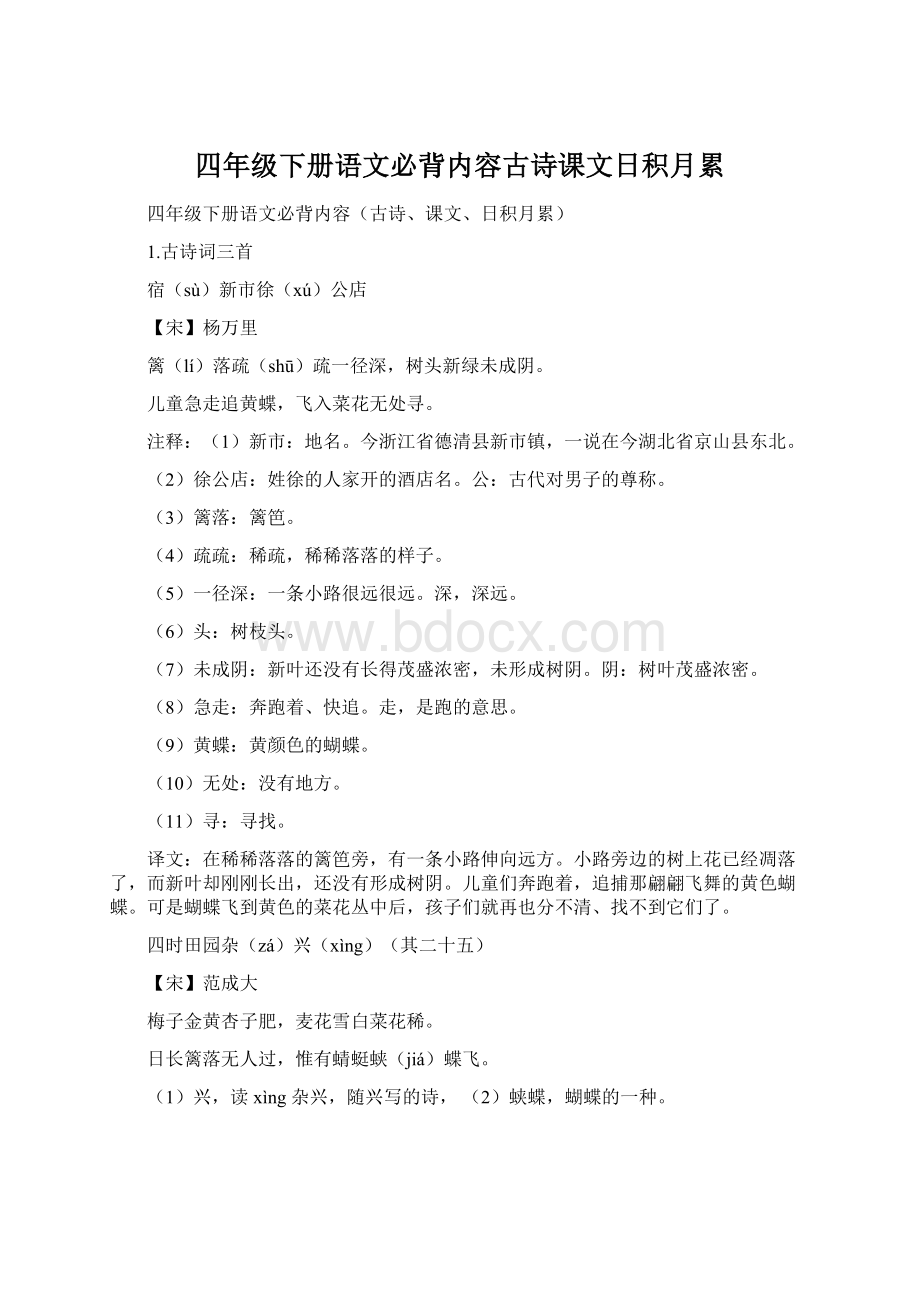 四年级下册语文必背内容古诗课文日积月累.docx_第1页