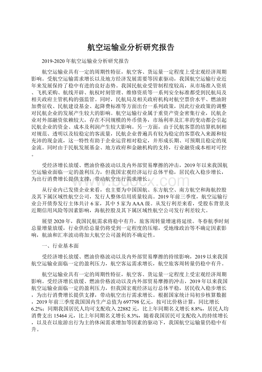 航空运输业分析研究报告.docx