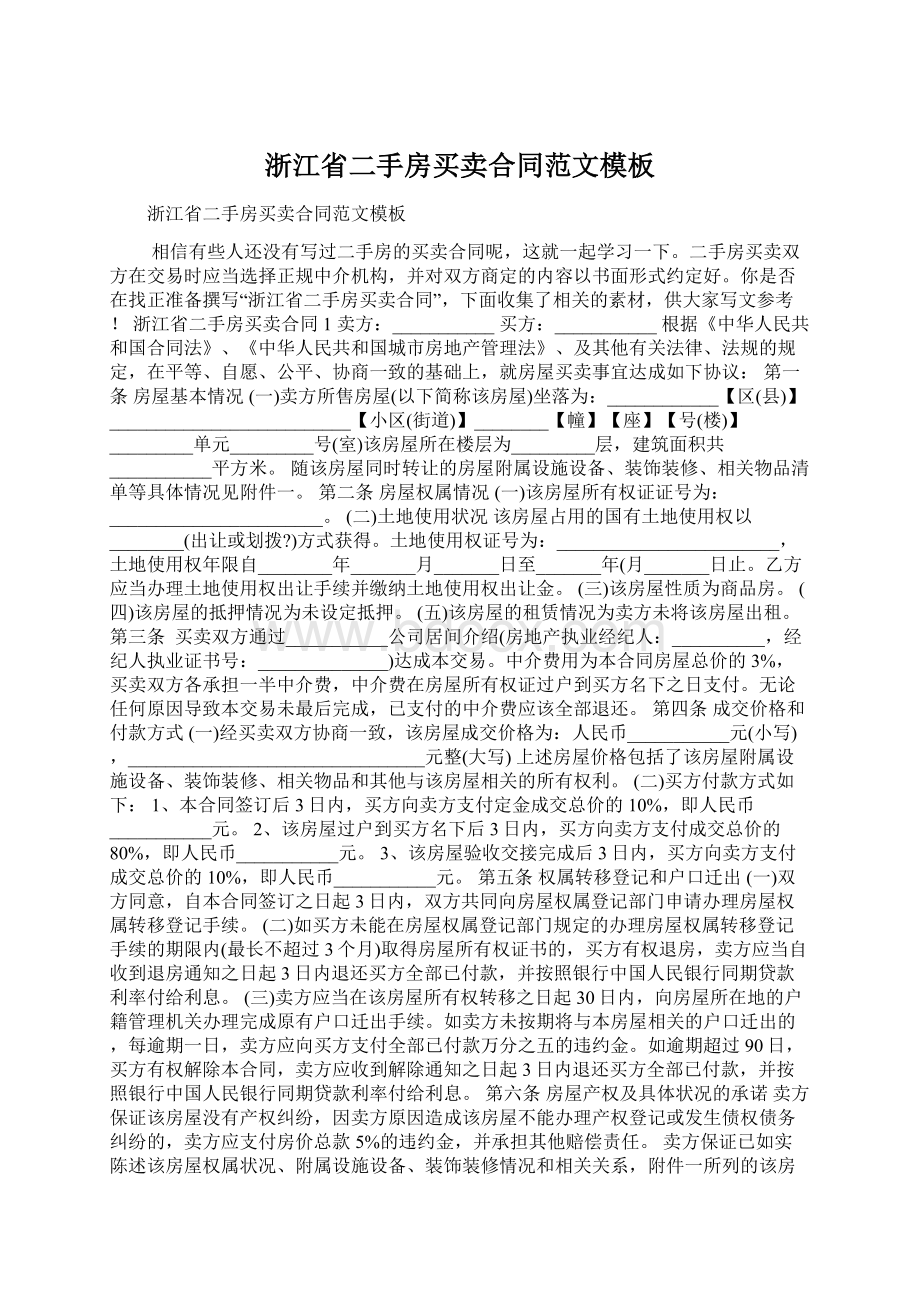 浙江省二手房买卖合同范文模板Word格式文档下载.docx