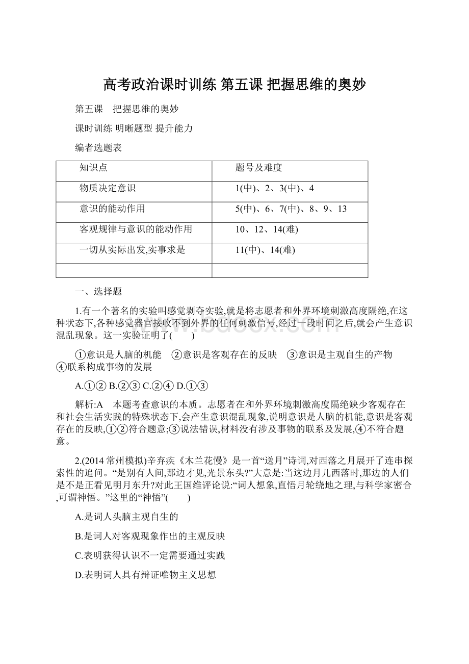 高考政治课时训练 第五课 把握思维的奥妙.docx_第1页