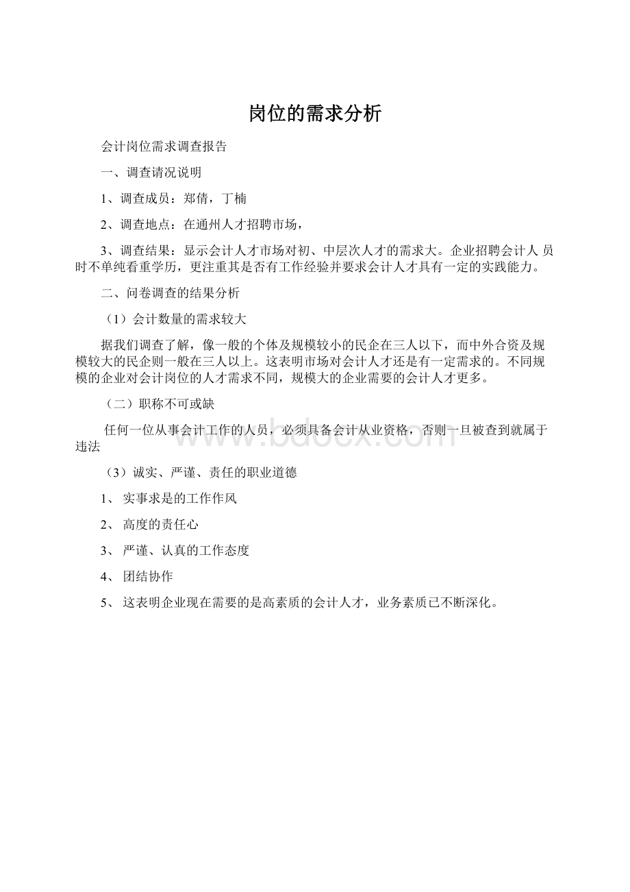 岗位的需求分析Word文件下载.docx