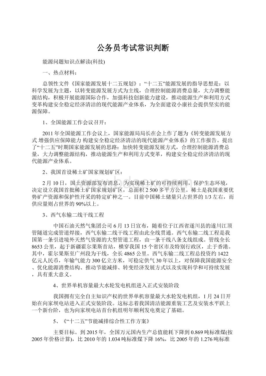 公务员考试常识判断Word文档下载推荐.docx_第1页