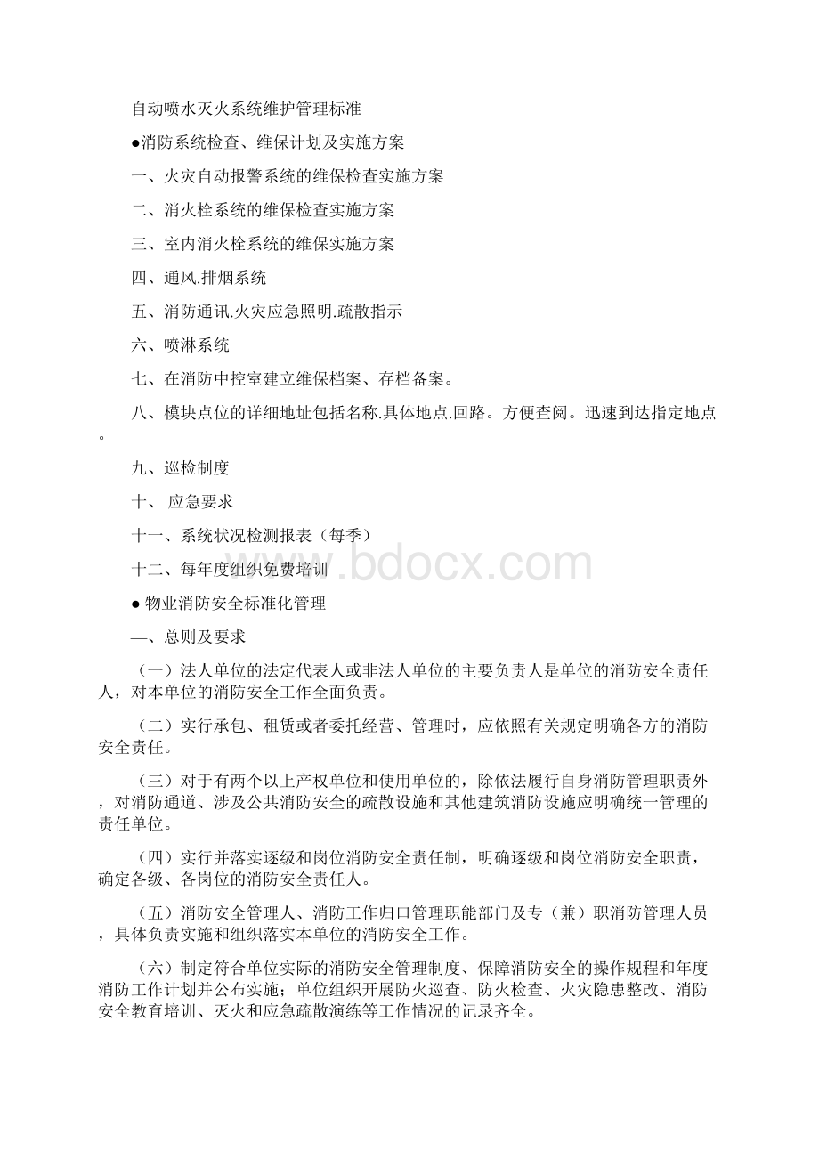 协信中心物业消防工作方案.docx_第2页