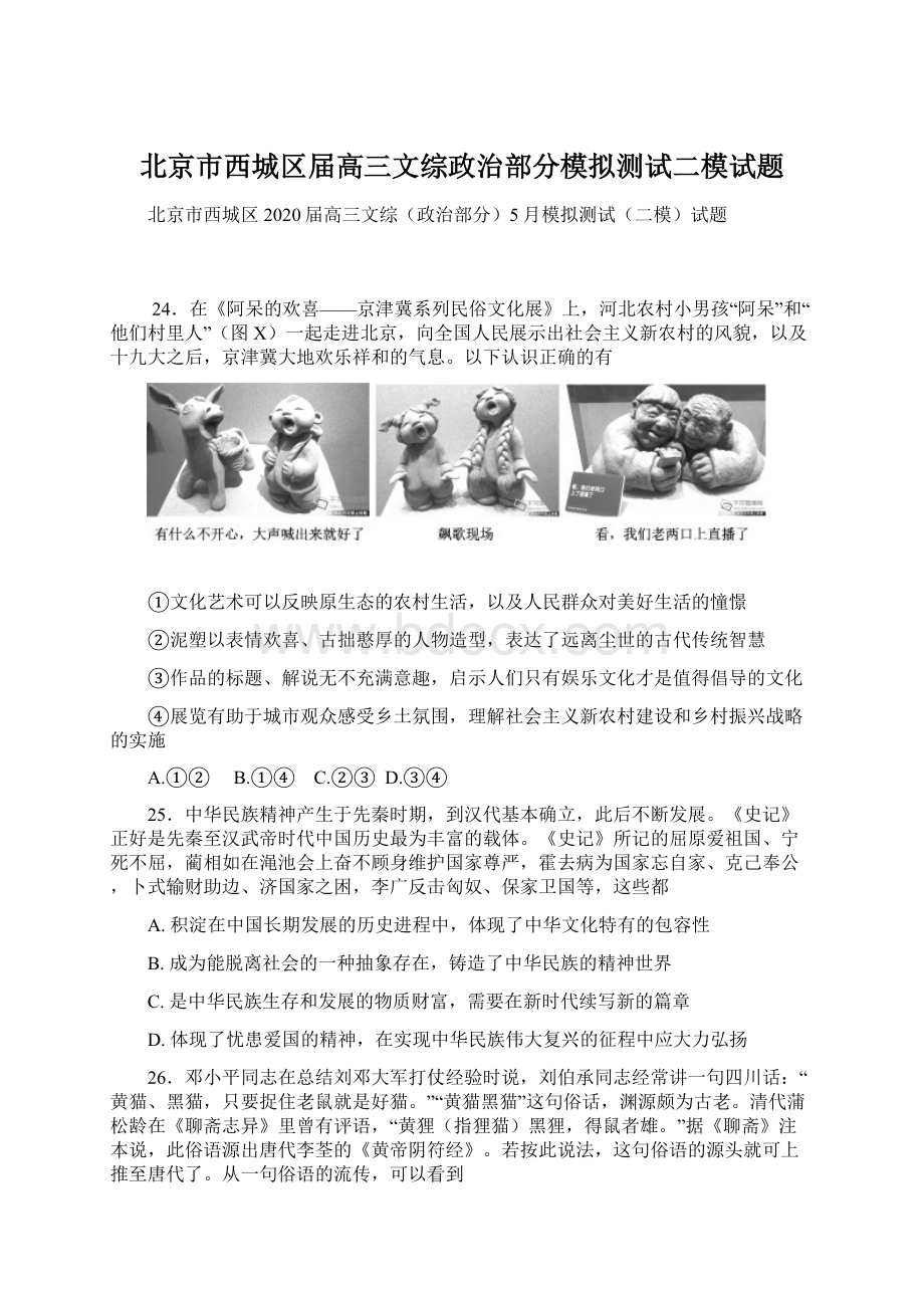 北京市西城区届高三文综政治部分模拟测试二模试题Word格式.docx