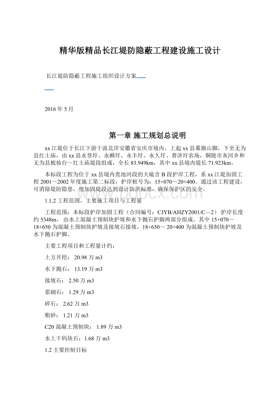 精华版精品长江堤防隐蔽工程建设施工设计Word文档格式.docx_第1页