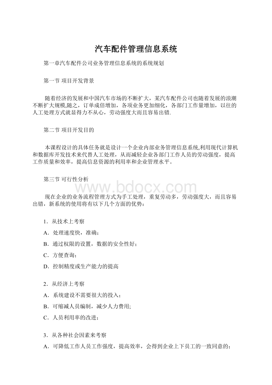 汽车配件管理信息系统.docx_第1页