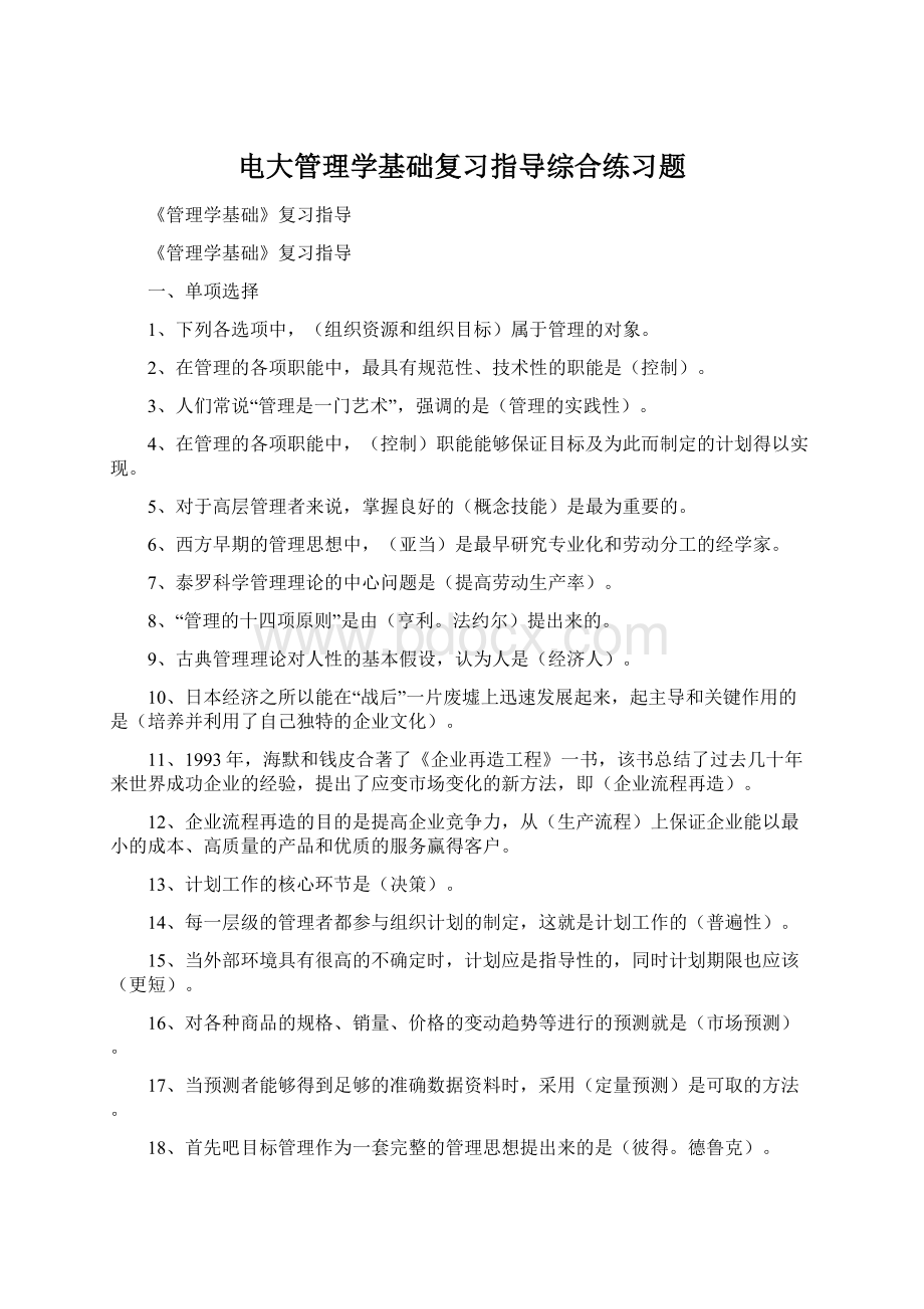 电大管理学基础复习指导综合练习题.docx_第1页