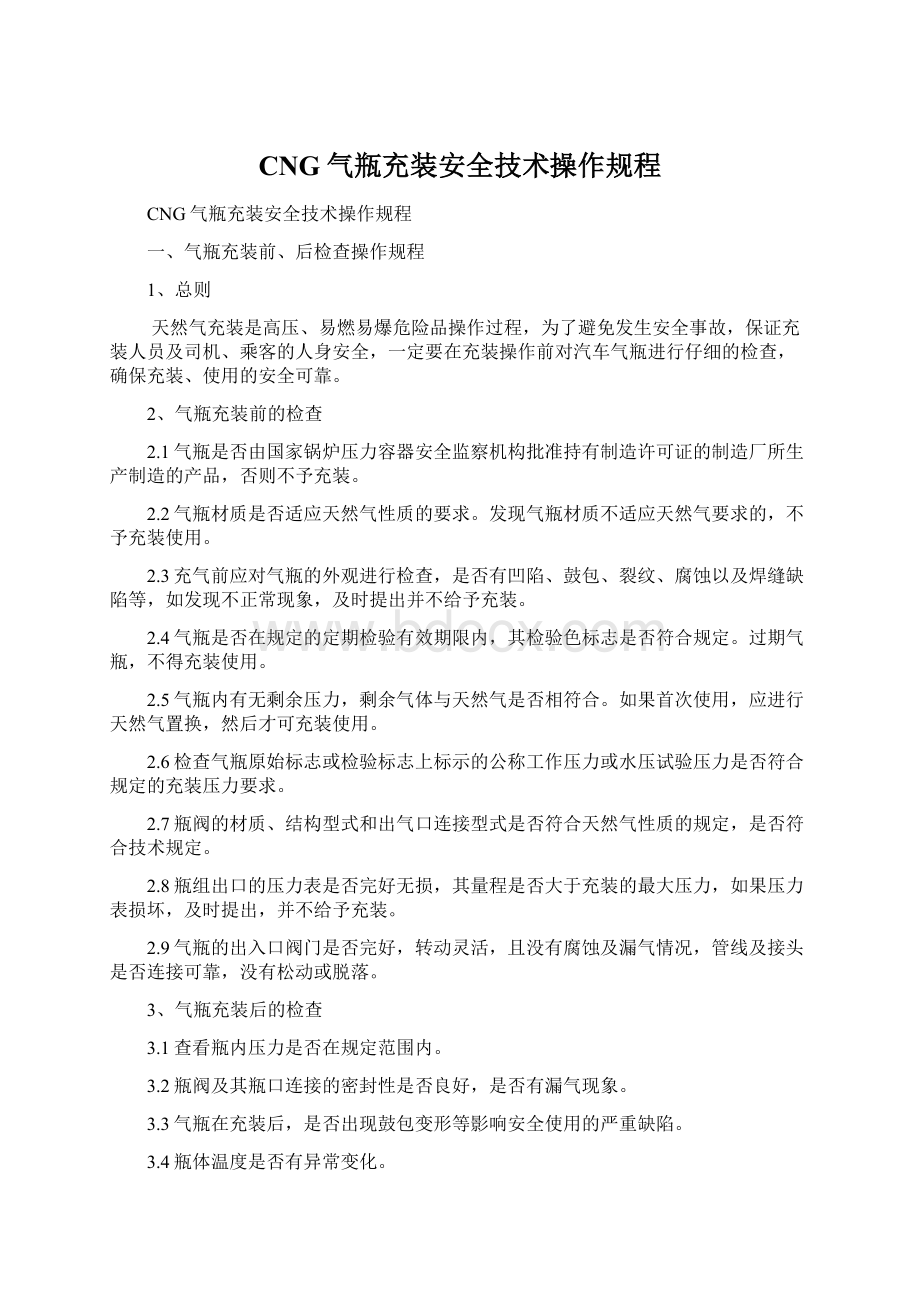 CNG气瓶充装安全技术操作规程Word格式.docx