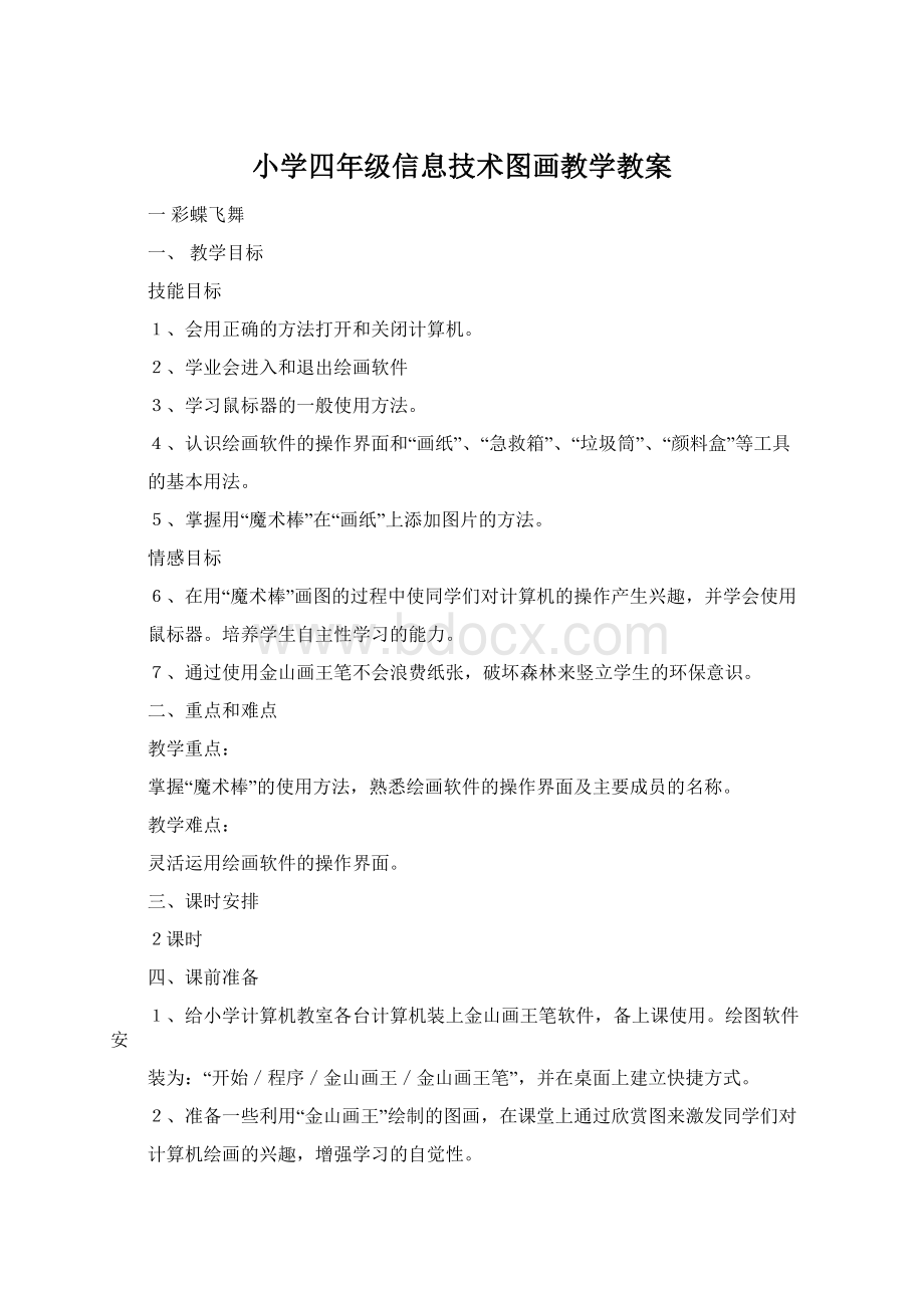 小学四年级信息技术图画教学教案.docx_第1页