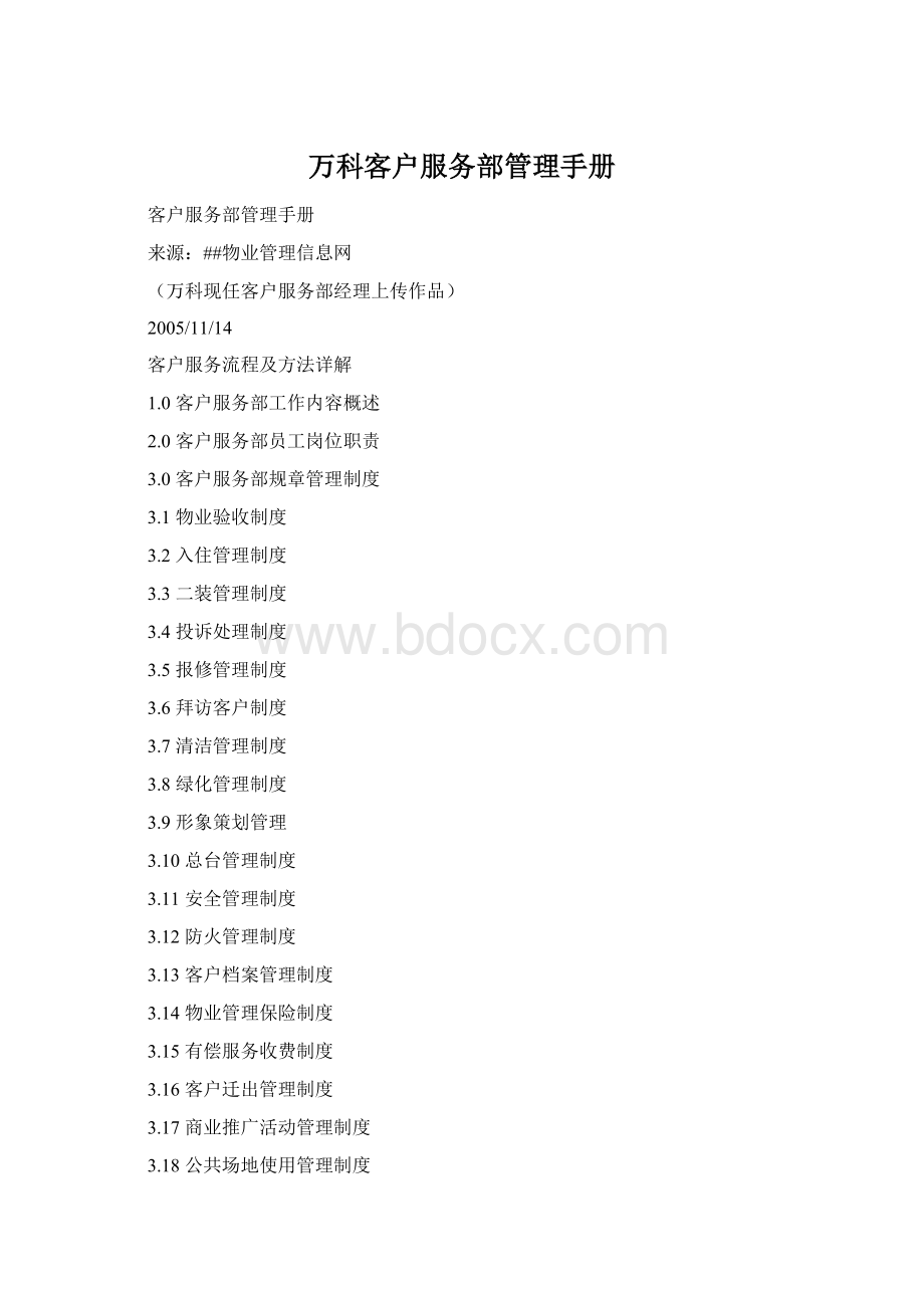 万科客户服务部管理手册.docx_第1页