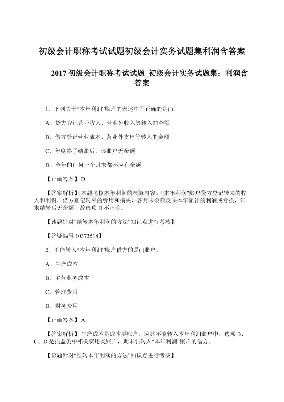 初级会计职称考试试题初级会计实务试题集利润含答案.docx