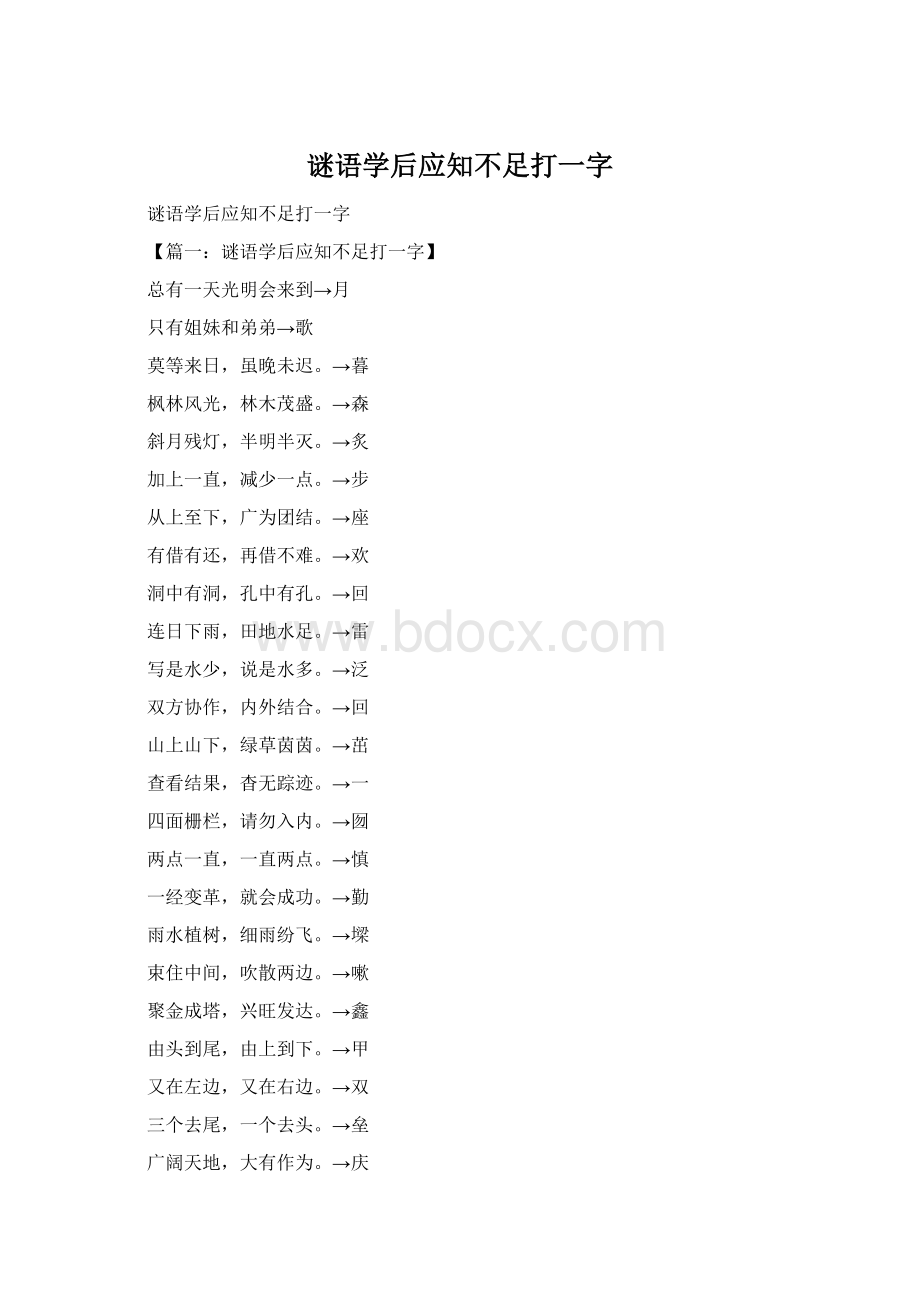 谜语学后应知不足打一字.docx_第1页